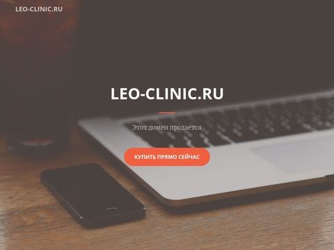 Leo-clinic.ru